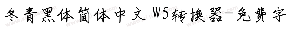 冬青黑体简体中文 W5转换器字体转换